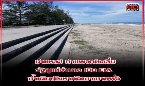 กำแพงกั้นคลื่น รัฐลุแก่อำนาจ เมิน EIA ซ้ำเติมปัญหากัดเซาะชายฝั่ง